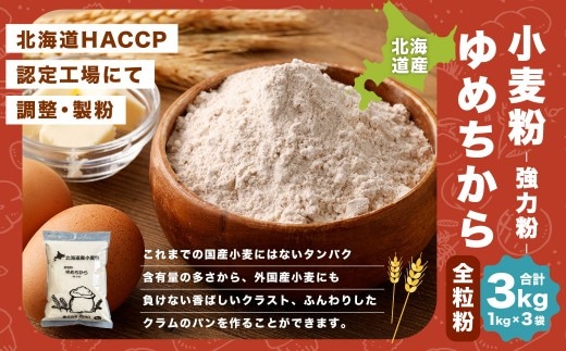 北海道産 ゆめちから全粒粉 【強力粉】 3kg (1kg×3) 国産 小麦粉 強力粉 強力小麦粉