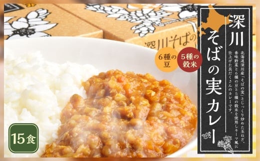 深川そばの実カレー(レトルト) 180g×15箱