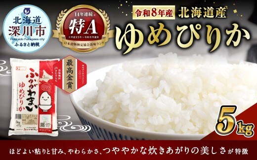 〈令和8年産〉北海道深川産 ゆめぴりか(普通精米) 5kg(5kg×1袋) 【2026年10月中旬より発送開始予定】
