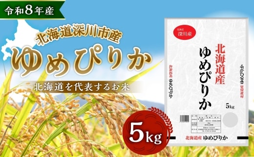 【 令和8年産 】 深川産 ゆめぴりか 5kg ( 5kg × 1袋 ) お米 米 こめ コメ 白米 白飯 飯 ご飯 おにぎり 精米 ブランド米 ブランド 国産 北海道産 香り 食感 【2026年9月下旬から発送予定】