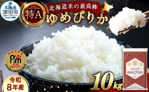 【 令和8年産 】 北海道産 ゆめぴりか 約10kg （ 約5kg × 2袋 ） 五つ星お米マイスター監修★ お米 米 こめ コメ 白米 白飯 飯 ご飯 おにぎり 国産 北海道産 ブランド米 ブランド 【 2026年10月上旬~2027年8月下旬頃迄発送予定 】