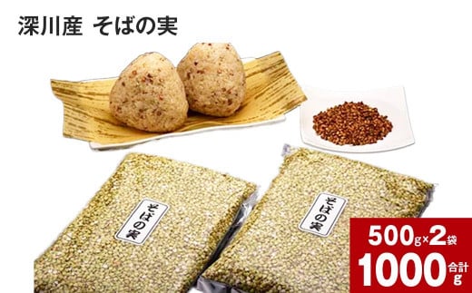 深川産 そばの実 500g×2袋