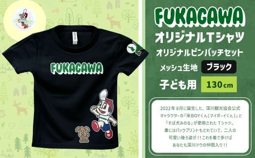 【ブラック×130】FUKAGAWAオリジナルTシャツ ブラック(子ども用)・オリジナルピンバッチセット シャツ Tシャツ 服 子供服 ピンバッチ 北海道 深川市
