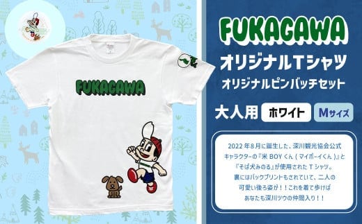 【ホワイト×M】FUKAGAWAオリジナルTシャツ ホワイト(大人用)・オリジナルピンバッチセット シャツ Tシャツ 服 ピンバッチ 北海道 深川市