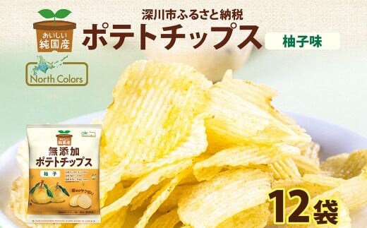 純国産 ポテトチップス 柚子味 12袋 ポテチ 芋 菓子 お菓子 おかし スナック おつまみ ジャガイモ じゃがいも 大量 まとめ買い 北海道