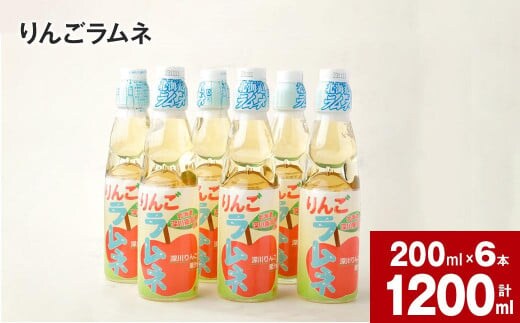りんごラムネ 200ml×6本セット