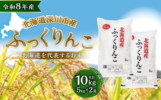 【 令和8年産 】 深川産 ふっくりんこ 10kg ( 5kg × 2袋 ) お米 米 こめ コメ 白米 白飯 飯 ご飯 おにぎり 精米 ブランド米 ブランド 国産 北海道産 香り 食感 【2026年9月下旬から発送予定】