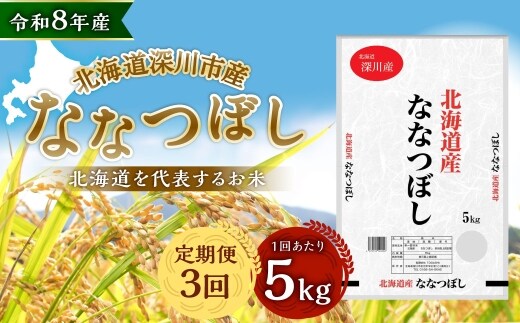 【定期1ヶ月毎3回】 深川産 ななつぼし 5kg ( 5kg × 1袋 ) お米 米 こめ コメ 白米 白飯 飯 ご飯 おにぎり 精米 ブランド米 ブランド 国産 北海道産 香り 食感 【2026年9月下旬から発送予定】
