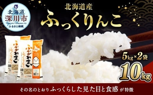【2026年3月発送分】 《令和7年産》 北海道深川産 ふっくりんこ (普通精米) 10kg (5kg×2袋) お米 米 白米 精米 単一原料米 ごはん ご飯 国産 北海道 深川市