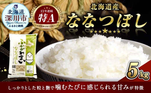 〈令和8年産〉北海道深川産 ななつぼし(普通精米) 5kg(5kg×1袋) 【2026年10月中旬より発送開始予定】