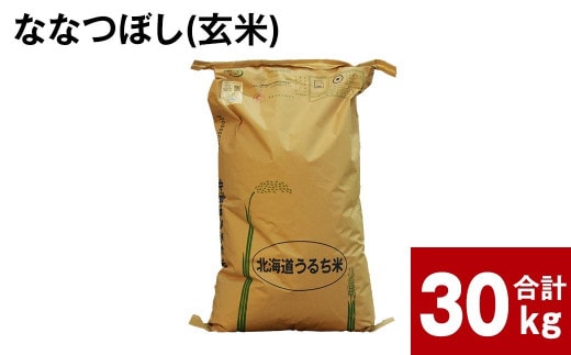 〈令和8年産〉ふかがわまい「ななつぼし 玄米」30kg 【2026年10月中旬より発送開始予定】