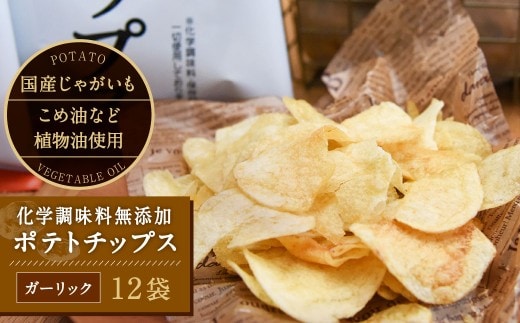 化学調味料無添加ポテトチップス ガーリック味(55g×12袋)