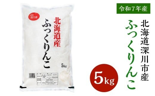 【令和7年産】深川産ふっくりんこ5kg【2025年11月上旬~2026年6月下旬発送予定】/国産 北海道産 米 お米 白米 ごはん 北海道 深川市