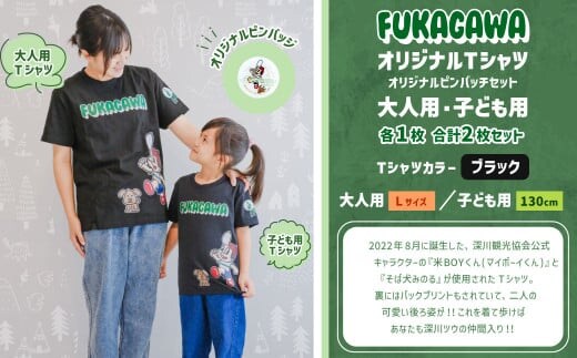 【大人:Lサイズ×子ども:130センチ】FUKAGAWAオリジナルTシャツ ブラック(大人用・子ども用)・オリジナルピンバッチセット シャツ Tシャツ 服 ピンバッチ 北海道 深川市
