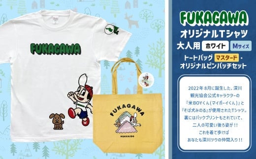【トートバック:マスタード×Mサイズ】FUKAGAWAオリジナルTシャツ ホワイト(大人用)・トートバック・オリジナルピンバッチセット シャツ Tシャツ 服 ピンバッチ バック トートバッグ 北海道 深川市