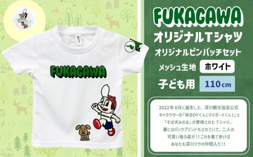 【ホワイト×110】FUKAGAWAオリジナルTシャツ ホワイト(子ども用)・オリジナルピンバッチセット シャツ Tシャツ 服 子供服 ピンバッチ 北海道 深川市