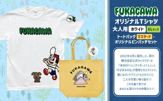 【トートバック:マスタード×XLサイズ】FUKAGAWAオリジナルTシャツ ホワイト(大人用)・トートバック・オリジナルピンバッチセット シャツ Tシャツ 服 ピンバッチ バック トートバッグ 北海道 深川市