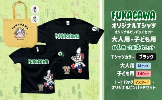 【大人:Mサイズ×子ども:140サイズ】FUKAGAWAオリジナルTシャツ ブラック(大人用・子ども用)・トートバック・オリジナルピンバッチ2個セット シャツ Tシャツ 服 ピンバッチ バック トートバッグ マスタード 北海道 深川市
