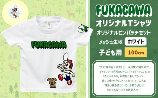 【ホワイト×100】FUKAGAWAオリジナルTシャツ ホワイト(子ども用)・オリジナルピンバッチセット シャツ Tシャツ 服 子供服 ピンバッチ 北海道 深川市