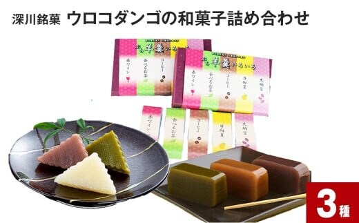 深川銘菓「ウロコダンゴの和菓子詰め合わせ(ウロコダンゴ・ウロコダンゴ羊羹・ぷち羊羹いろいろ)