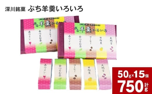 深川銘菓「ぷち羊羹いろいろ」50g×15個