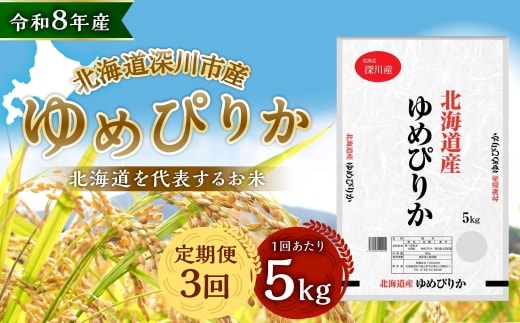 【定期1ヶ月毎3回】 深川産 ゆめぴりか 5kg ( 5kg × 1袋 ) お米 米 こめ コメ 白米 白飯 飯 ご飯 おにぎり 精米 ブランド米 ブランド 国産 北海道産 香り 食感 【2026年9月下旬から発送予定】