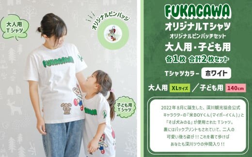 【大人:XLサイズ×子ども:140センチ】FUKAGAWAオリジナルTシャツ ホワイト(大人用・子ども用)・オリジナルピンバッチセット シャツ Tシャツ 服 ピンバッチ 北海道 深川市