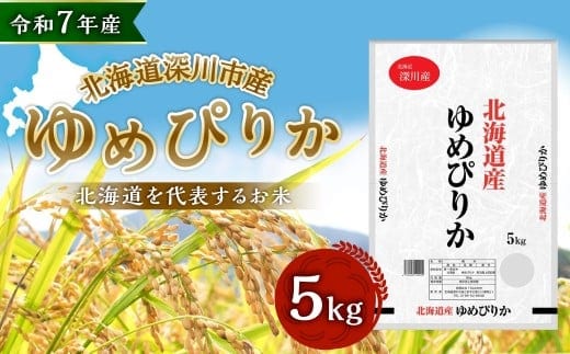 【令和7年産】深川産 ゆめぴりか 5kg(5kg×1袋)【2025年11月上旬~2026年6月下旬発送予定】 北海道産 米 お米 白米 ごはん お弁当 おにぎり 甘味 冷めても硬くなりにくい 北海道 深川市