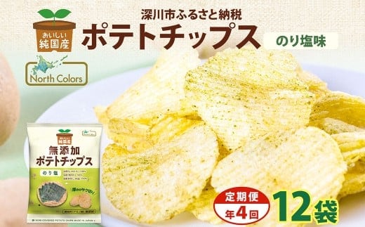 【年4回定期便/3ヶ月毎】純国産 ポテトチップス のり塩 12袋 合計48袋 ポテチ 芋 菓子 お菓子 おかし スナック おつまみ ジャガイモ じゃがいも 大量 まとめ買い 北海道