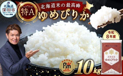 【 令和8年産 】 北海道産 ゆめぴりか 約10kg ( 約5kg × 2袋 ) 五つ星お米マイスター監修★ お米 米 こめ コメ 白米 白飯 飯 ご飯 おにぎり 国産 北海道産 ブランド米 ブランド 【 2026年10月上旬~2027年8月下旬頃迄発送予定 】