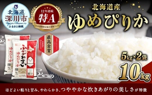 【2026年9月発送分】 《令和7年産》 北海道深川産 ゆめぴりか (普通精米) 10kg (5kg×2袋) お米 米 白米 精米 単一原料米 ごはん ご飯 国産 北海道 深川市