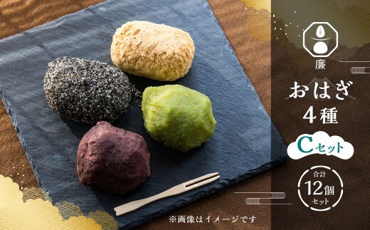 もち菓子廉 「おはぎ12個セット」 | 【Cセット】粒あん×3個、きな粉×3個、ごま×3個、桜×3個 合計12個 / おはぎ 和菓子 お菓子 おかし 菓子 あんこ お餅 餅 お団子 ぼた餅 つぶあん きな粉 ごま 桜 ずんだ 北海道 深川市 冷凍