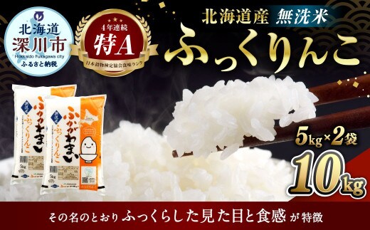 〈令和8年産〉北海道深川産 ふっくりんこ(無洗米) 10kg(5kg×2袋) 【2026年10月中旬より発送開始予定】
