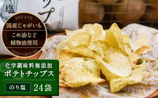 化学調味料無添加ポテトチップス のり塩味(55g×24袋)