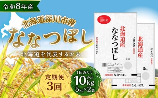 【定期1ヶ月毎3回】 深川産 ななつぼし 10kg ( 5kg × 2袋 ) お米 米 こめ コメ 白米 白飯 飯 ご飯 おにぎり 精米 ブランド米 ブランド 国産 北海道産 香り 食感 【2026年9月下旬から発送予定】