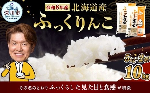 〈令和8年産〉北海道深川産 ふっくりんこ(普通精米) 10kg(5kg×2袋) 【2026年10月中旬より発送開始予定】