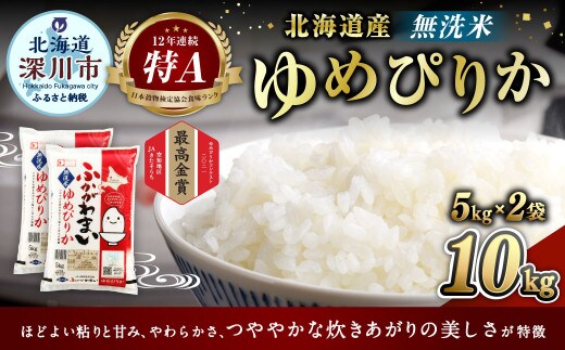 〈令和8年産〉北海道深川産 ゆめぴりか(無洗米) 10kg(5kg×2袋) 【2026年10月中旬より発送開始予定】お米 米 ご飯 ごはん