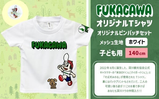 【ホワイト×140】FUKAGAWAオリジナルTシャツ ホワイト(子ども用)・オリジナルピンバッチセット シャツ Tシャツ 服 子供服 ピンバッチ 北海道 深川市