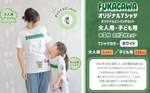 【大人:Lサイズ×子ども:120センチ】FUKAGAWAオリジナルTシャツ ホワイト(大人用・子ども用)・オリジナルピンバッチセット シャツ Tシャツ 服 ピンバッチ 北海道 深川市