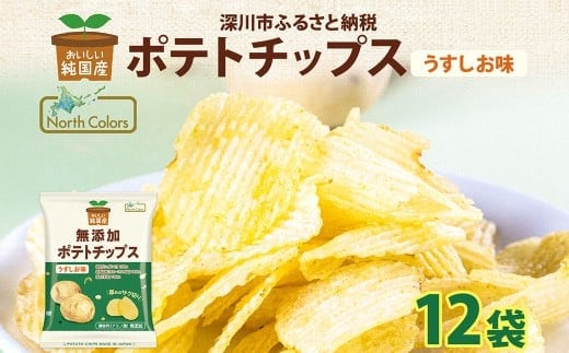 純国産 ポテトチップス うすしお味 12袋 ポテチ 芋 菓子 お菓子 おかし スナック おつまみ ジャガイモ じゃがいも 大量 まとめ買い 北海道