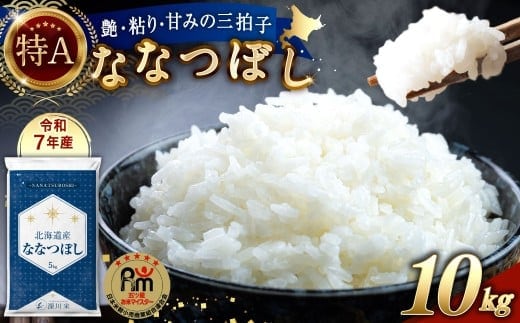 【令和7年産】北海道産 ななつぼし 10kg 五つ星お米マイスター監修(深川産)【2026年1月中に順次発送予定】