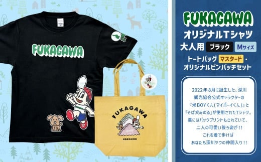 【トートバック:マスタード×Mサイズ】FUKAGAWAオリジナルTシャツ ブラック(大人用)・トートバック・オリジナルピンバッチセット シャツ Tシャツ 服 ピンバッチ バック トートバッグ 北海道 深川市