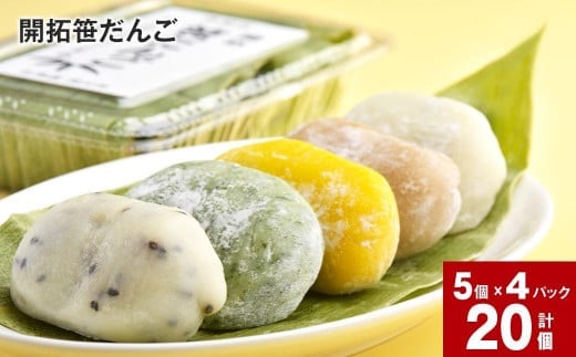 開拓笹だんご (5個入り)×4パックセット