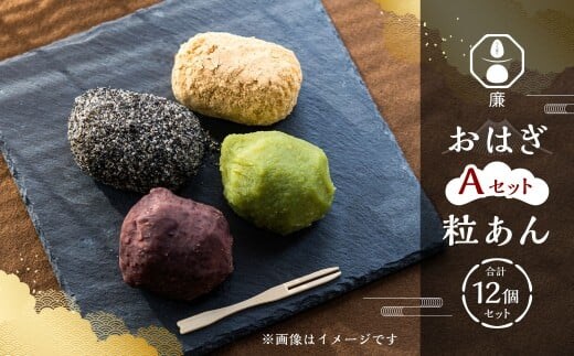 もち菓子廉 「おはぎ12個セット」 | 【Aセット】 粒あん×12個 / おはぎ 和菓子 お菓子 おかし 菓子 あんこ お餅 餅 お団子 ぼた餅 つぶあん 粒あん 北海道 深川市 冷凍