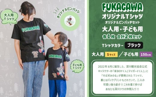 【大人:Sサイズ×子ども:150センチ】FUKAGAWAオリジナルTシャツ ブラック(大人用・子ども用)・オリジナルピンバッチセット シャツ Tシャツ 服 ピンバッチ 北海道 深川市