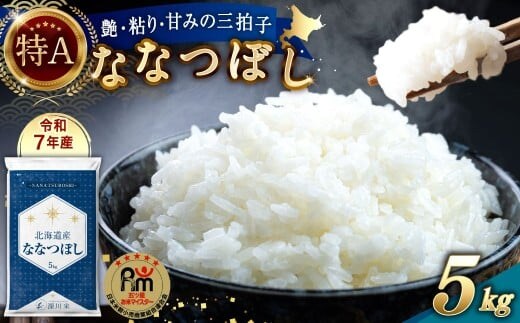 【令和7年産】北海道産 ななつぼし 5kg 五つ星お米マイスター監修(深川産)お米 米 精米 ご飯 ごはん 白米 お取り寄せ 深川市【2026年1月中に順次発送予定】