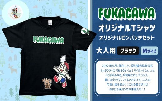 【ブラック×M】FUKAGAWAオリジナルTシャツ ブラック(大人用)・オリジナルピンバッチセット シャツ Tシャツ 服 ピンバッチ 北海道 深川市