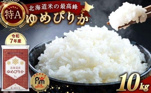 【令和7年産】北海道産 ゆめぴりか 10kg 五つ星お米マイスター監修(深川産)お米 米 精米 ご飯 ごはん 白米 お取り寄せ 深川市【2026年1月より順次発送予定】