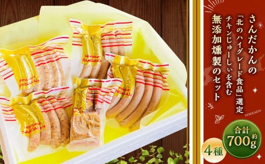 さんだかんの「北のハイグレード食品2021」選定 チキンじゅーしぃと無添加燻製のセット 700g ウインナー ベーコン 食べ比べ 加工品