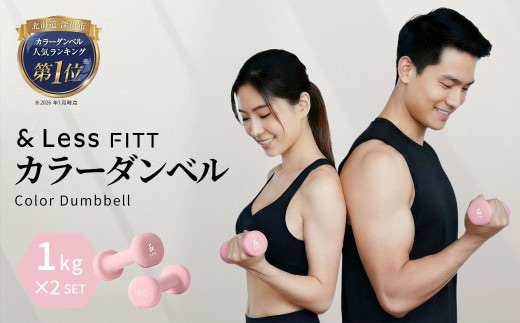 カラーダンベル ライトピンク 1kg 【&Less FITT】 【2026年4月上旬より順次発送】 ダンベル 筋トレ ダイエット トレーニング 健康 北海道 深川市